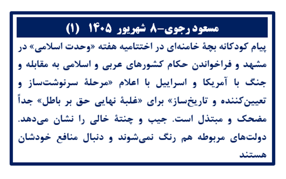مسعود رجوی- ۸  شهریور  ۱۴۰۵ (۱) 